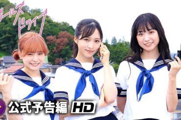 AKB48・小栗有以、山内瑞葵、倉野尾成美、山﨑空が出演！映画『ガールズドライブ』予告編