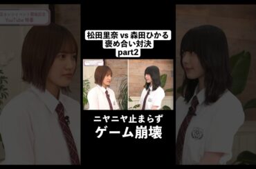 ゲーム崩壊 #櫻坂46 #小池美波 #井上梨名 #松田里奈 #森田ひかる #切り抜き #shorts