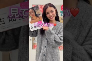 10/27には古畑星夏の初グラビア本「びびぐら」の撮影裏側を公開するよ❤️チャンネル登録して絶対チェックしてね🥰 #vivi #古畑星夏 #びびぐら #グラビア