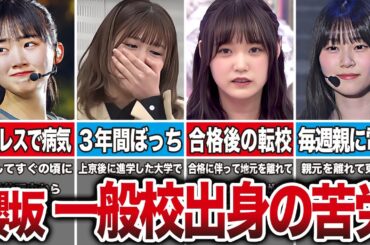 【櫻坂46】一般校出身で加入後に辛い思いをしたメンバー7選（山﨑天、武元唯衣、増本綺良、山下瞳月、他）