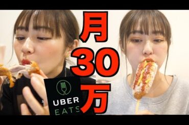 ウーバーイーツの食費30万が送る1週間食生活
