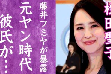 【驚愕】松田聖子の今でも頭が上がらないと藤井フミヤが暴露した元ヤン時代や当時の彼氏の正体に一同驚愕…！『聖子ちゃん』が男に溺れた過去…薬にまで手を出し快楽を望んだ歪んだ性癖に驚きを隠せない…！