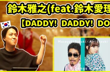 【鈴木雅之 - DADDY ! DADDY ! DO ! feat. 鈴木愛理】これがラヴソングの王様なのか…！【韓国人リアクション】