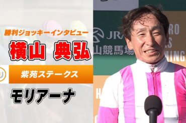 【紫苑ステークス】モリアーナ 横山典弘騎手｜勝利ジョッキーインタビュー｜ウイニング競馬 2023年9月9日（土）