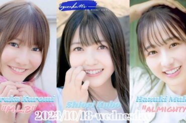 2023-10-18 乃木坂46のオールナイトニッポン - 久保史緒里・向井葉月・黒見明香 (乃木坂46)