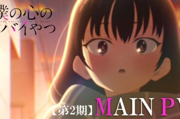 TVアニメ「僕の心のヤバイやつ」第2期ティザーPV｜2024年1月放送開始