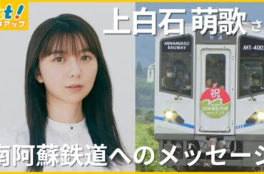 NNNドキュメント「なんてつと描く景色」￨ ナレーター上白石萌歌さんから南阿蘇鉄道へのメッセージ