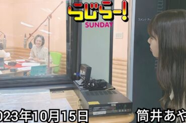 2023年10月15日 らじらーSUNDAY、筒井あやめ