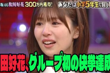 【日向坂46】松田好花、グループ初の快挙達成！！！