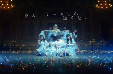 =LOVE（イコールラブ）/ 15th Single『ラストノートしか知らない』【MV full】