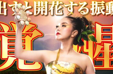 超強力⚠️開花して奇跡体験者激増‼️人生がみるみる善くなる✨