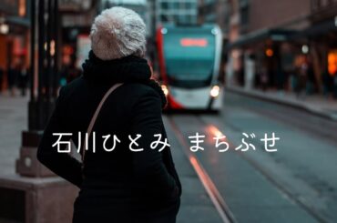石川ひとみ  まちぶせ (歌詞入り)