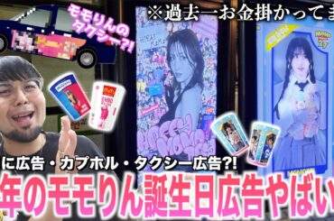 【過去最高】モモりんのタクシー作った⁉️今年のモモりん誕生日盛り上げ過ぎたwwww【モモりんに届け】