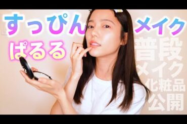 美容系に憧れてメイク動画撮ってみたけどなんかこれじゃない感🥹