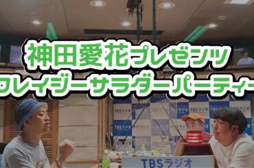 【バナナムーンGOLD神回】神田愛花プレゼンツ！クレイジーサラダパーティーとは！？　#バナナマン #バナナムーンgold #日村勇紀 #設楽統 #神回 #神田愛花