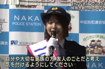 「他人事だと思わずに」メ～テレ望木アナが一日署長に　特殊詐欺防止を呼びかけ (23/10/18 21:14)