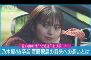 齋藤飛鳥が北海道をドライブ「母を景色のいい場所へつれていってあげれたら」(2023年10月19日)