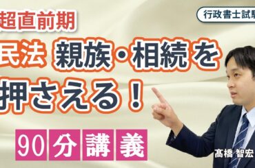 【行政書士】親族・相続の予想分野を90分で押さえる講義