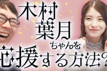 大きなお友達必見！ニッポンジャーナルでお馴染みの木村葉月ちゃんを応援するにはどうすればいいのか？ご本人に訊いてみた！ 上念司チャンネル ニュース速報最新picks