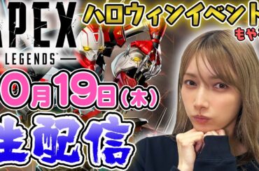 【ゴマキのギルド】APEX生配信！ハロウィンイベントやっていくよ