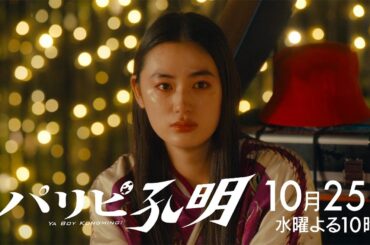 【水10ドラマ『パリピ孔明』】AZALEAの軍師を攻略せよ！5話・予告映像解禁！（30秒）