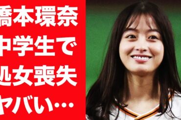 【驚愕】橋本環奈の実は中学時代に処女喪失していた事実や大物男性芸能人の自宅に通い妻していた実態に一同驚愕…！『銀魂』で知られる女優が事務所に直談判し中川大志との電撃結婚発表間近に驚きを隠せない…！