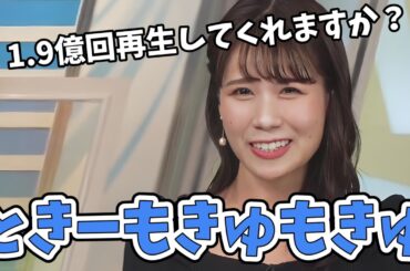 【戸北美月】きゃりーぱみゅぱみゅの発音が完璧のみーちゃん！ときーもきゅもきゅでMV作ろう！【ウェザーニュース切り抜き】