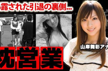 山岸舞彩アナの枕営業の真相...本当の引退理由がヤバすぎた！「NEWS ZERO」で活躍した女子アナの子供を隠す理由...夫の家系に衝撃の嵐！【セント・フォース】