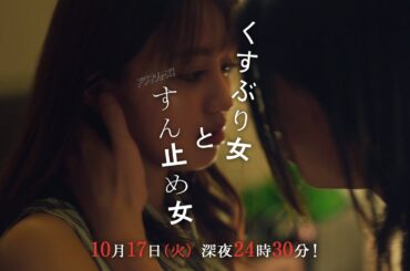 【予告】ドラマチューズ！「くすぶり女とすん止め女」第2話