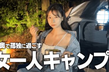 山奥で女一人ソロキャンプ、テント泊したら夜中にまさかの...