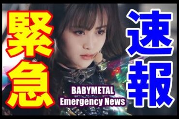 BABYMETAL緊急速報!!! 2024年4月にとんでもない事が起こる!!!【BABYMETAL Emergency News】