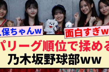 【乃木坂46】パリーグ順位で揉める乃木坂野球部ww【柴田柚菜・久保史緒里・向井葉月・金川紗耶・黒見明香】