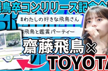 【乃木坂46】飛鳥卒コンリリース記念企画が最高すぎる！！＆齋藤飛鳥×トヨタがコラボしてる件！(齋藤飛鳥 卒業コンサート)