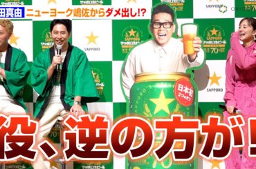 堀田真由、ニューヨーク嶋佐からまさかのCMダメ出し！？クライアント目線も気にせず発言！　『サッポロ生ビール ナナマル』新CM発表会