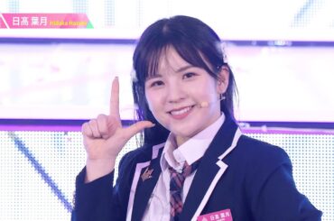 日髙葉月（HIDAKA HAZUKI）✧︎ LEAP HIGH! ～明日へ、めいっぱい～ [推しカメラ] PRODUCE 101 JAPAN THE GIRLS