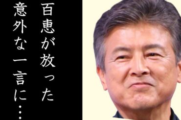 三浦友和の豪邸売却の真相と山口百恵が伝えた一言に涙が止まらない…「百恵・友和コンビ」からおしどり夫婦となった現在に続く二人の絆と息子達が話す家庭内での意外な姿とは…