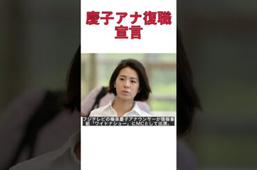 復職！フジ椿原慶子アナがワイドナショーでママ情報を披露 #shorts