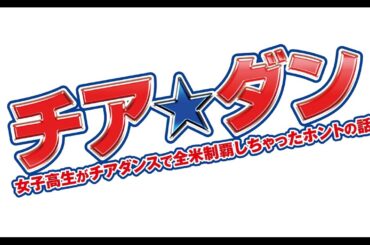 「チア☆ダン～女子高生がチアダンスで全米制覇しちゃったホントの話～」予告