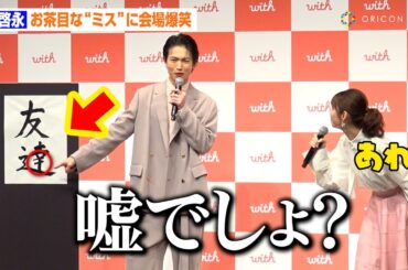 綱啓永、書道の腕前披露もお茶目な“ミス”発覚で会場爆笑！？白石聖とお互いの恋愛価値観を漢字2文字で表現　マッチングアプリ「with」新TVCM発表会