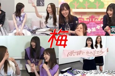 久保史緒里＆山下美月 《大好きなキャプテン》