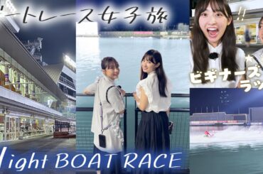 【Vlog】12Rにドラマが！木﨑ゆりあのビギナーズラックで一撃まくり！松本日向にはアクシデント発生！？【ボートレース蒲郡 #3】