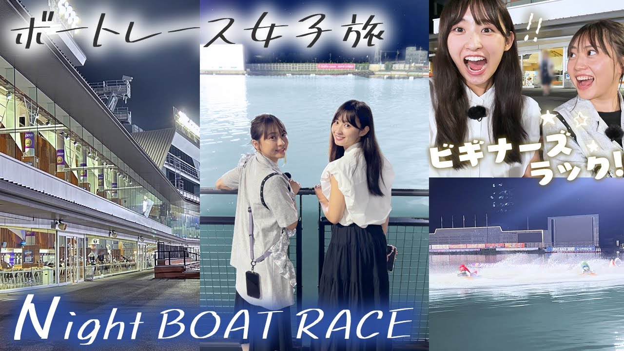 【Vlog】12Rにドラマが!木﨑ゆりあのビギナーズラックで一撃まくり!松本日向にはアクシデント発生!?【ボートレース蒲郡 #3】 【Vlog】12Rにドラマが!木﨑ゆりあのビギナーズラックで一撃まくり!松本日向にはアクシデント発生!?【ボートレース蒲郡 #3】
