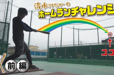 【前編】ガチンコ！ホームランチャレンジ【IBC清水康志アナ】