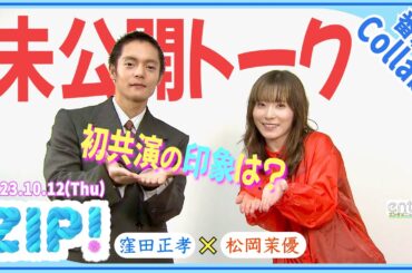 松岡茉優が “褒めすぎた”窪田正孝に物申す?!　「一人で担わそうとしてる」「ダブル座長ですから」