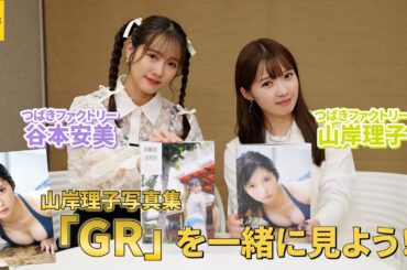 つばきファクトリー山岸理子写真集「GR」鑑賞会 with 谷本安美