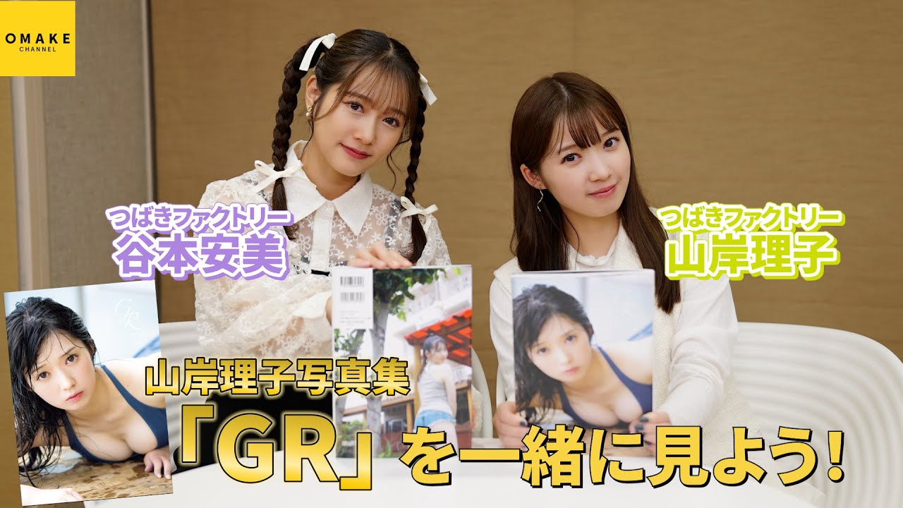 つばきファクトリー山岸理子写真集「GR」鑑賞会 with 谷本安美 つばきファクトリー山岸理子写真集「GR」鑑賞会 with 谷本安美