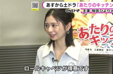 “絶対味覚”持つ役柄でドラマ主演…桜田ひよりさん「名古屋めしはモーニングにチャレンジしてみたい」