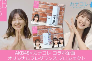 AKB48×カナコレ コラボフレグランスプロジェクト　PR
