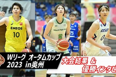 【振り返り】Wリーグオータムカップ2023 in 奥州
