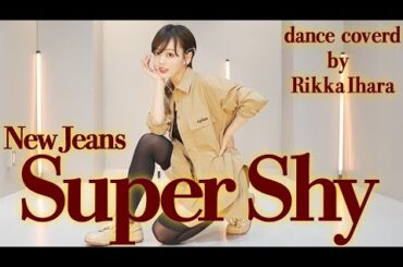 【踊ってみた】Super Shy/ NewJeans (뉴진스)【伊原六花】